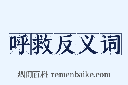 呼救反义词是什么意思的图片